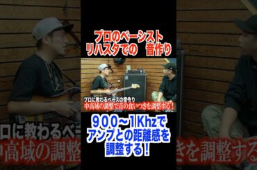 アンプとの距離感は中高域がキモ！＃ベース　＃ベーシスト　＃リハスタ　＃アンプ　＃ベース音作り　#bass #bassist