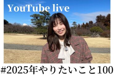 ［生配信］2025年やりたいこと100