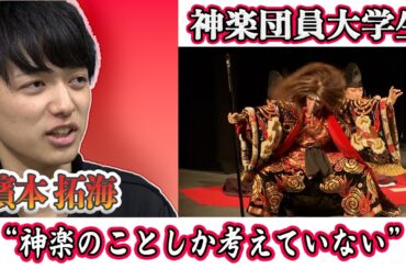 【密着】「神楽のことしか考えていない」と言う神楽団員の大学生・濱本拓海の‟神楽″に取り組む姿を追いかけました！