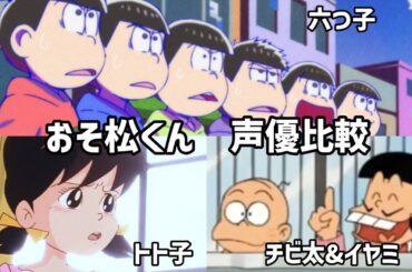 【聴き比べ】おそ松くん　声優比較　トト子･イヤミ･チビ太･六つ子