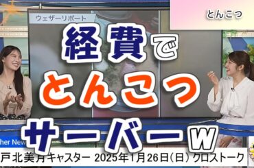 【#岡本結子リサ & #戸北美月】スタッフさん、経費でとんこつサーバー導入を🤣【#ウェザーニュース LiVE 切り抜き】