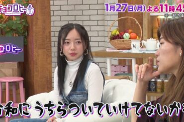 2025年1月27日（月）放送　キョコロヒー