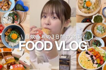 【食事記録】自炊多めな3日間のリアルな食生活🥗！