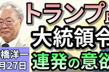高橋洋一「トランプ大統領、初日に大統領令２５本以上に署名」「日銀が追加利上げを決定 政策金利を0.5%程度に引き上げ」「フジテレビ、臨時取締役会で港社長の進退を議論」１月２７日