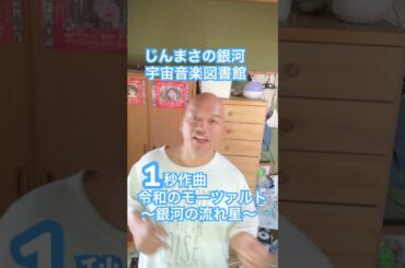 じんまさの銀河宇宙音楽図書館〜銀河の流れ星〜令和のモーツァルト🌟1秒作曲🌟