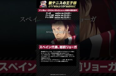 【次回予告】第8話「スペイン代表、越前リョーガ」 アニメ『新テニスの王子様 U-17 WORLD CUP SEMIFINAL 』#新テニスの王子様 #テニプリ #新テニ #テニスの王子様