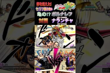 【ジョジョASBR】部を超えた！セリフ掛け合い #ポルナレフ,#ナランチャ #jojo #jojosbizzareadventure  #ジョジョ #ASBR #オールスターバトルr #jojos
