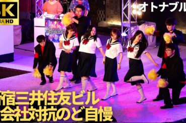 【新宿三井ビル  のど自慢 2024 予選】「オトナブルー」- 新しい学校のリーダーズ (ATARASHII GAKKO!)  / 東京ソフトウェア株式会社 三井ビル 新宿 1日目