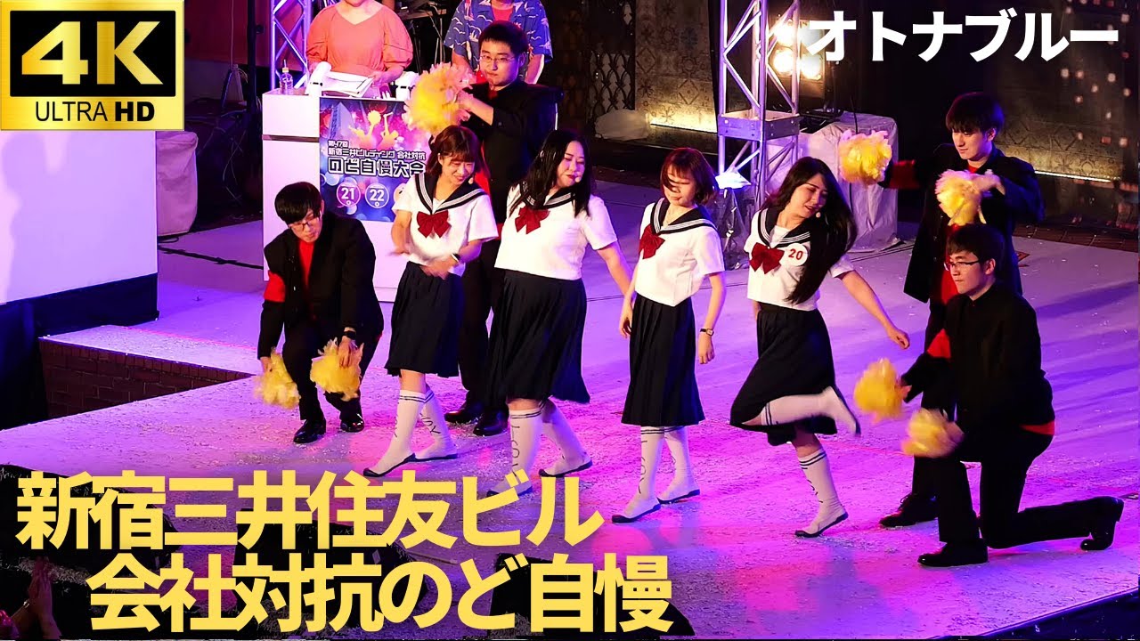 【新宿三井ビル のど自慢 2024 予選】「オトナブルー」- 新しい学校のリーダーズ (ATARASHII GAKKO!) / 東京ソフトウェア株式会社 三井ビル 新宿 1日目 【新宿三井ビル のど自慢 2024 予選】「オトナブルー」- 新しい学校のリーダーズ (ATARASHII GAKKO!) / 東京ソフトウェア株式会社 三井ビル 新宿 1日目