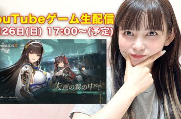 久々の長時間ゲーム実況！ドールズフロントライン2をやってみる！