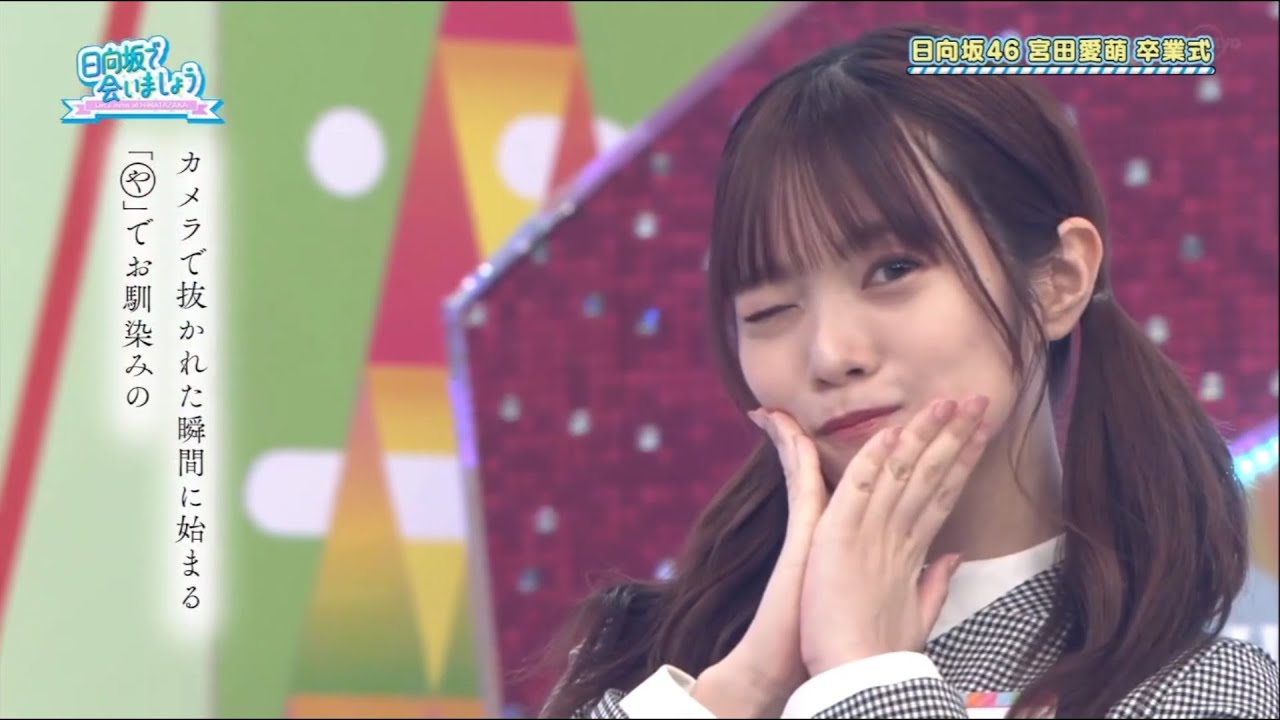 【日向坂46】宮田愛萌卒業式でのシーン振り返りと証書授与式【ひなあい切り抜き】 【日向坂46】宮田愛萌卒業式でのシーン振り返りと証書授与式【ひなあい切り抜き】