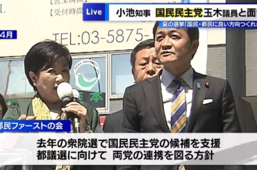 小池知事が国民・玉木議員と面会　夏の選挙は「国民・都民に良い方向つくれれば」