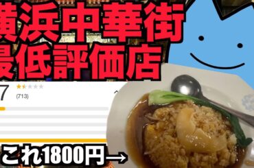 横浜中華街の最低評価の店