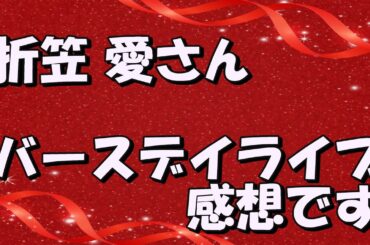 折笠愛さんのバースデーライブ　感想と斧アツシさん