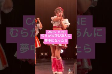 村川緋杏に夢中になったら… #candytune #fancam #キスミーパティシエ #きゃんちゅー #ライブ