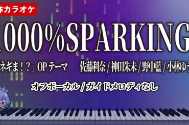【カラオケ/Off Vocal】1000%SPARKING! / 佐藤利奈/神田朱未/野中藍/小林ゆう【ガイドメロディなし/Inst/Karaoke】