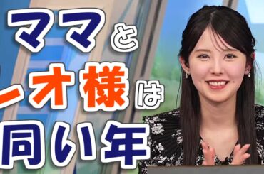 【#小川千奈】千ちゃんママとレオ様は同い年【#ウェザーニュース LiVE 切り抜き】