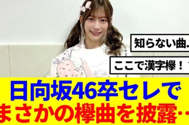 【欅坂46】日向坂46がまさかの欅坂46の曲を披露…