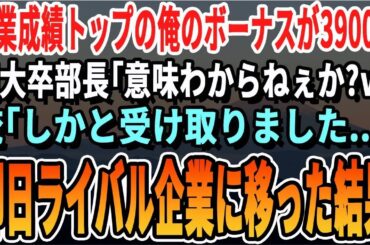 【感動】営業成績1位の俺へのボーナスが〇〇円だった。東大卒部長「意味わかるよな？ｗ感謝の気持ちだｗ」俺「…辞めます」→速攻でライバル会社に転職した結果ｗ【スカッとする話・感動する話・朗読・総集編】