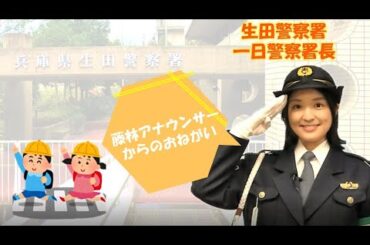 ＭＢＳアナウンサー藤林温子さんからの交通安全メッセージ【生田署】