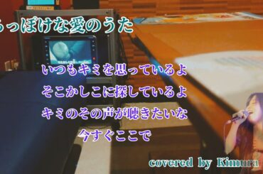 ●〈199〉ちっぽけな愛のうた【歌ってみた（カラオケ動画）】「ちっぽけな愛のうた」covered by  kimura nel