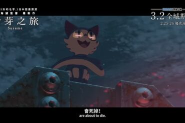 【終極預告】新海誠新作《鈴芽之旅》1月29日農曆大年初一晚上9時10分，本頻道播出！