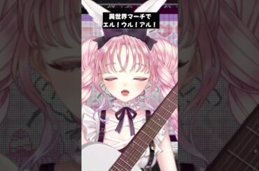 「異世界マーチでエル!ウル!アル!」ギター弾き語り #vtuber #vsinger #shorts