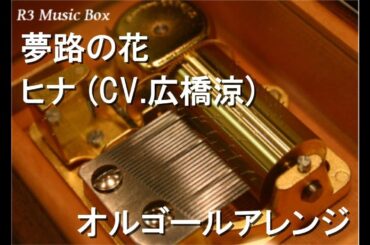 夢路の花/ヒナ (CV.広橋涼)【オルゴール】 (ゲーム「ブルーアーカイブ」陽ひらく彼女たちの小夜曲エンディング)
