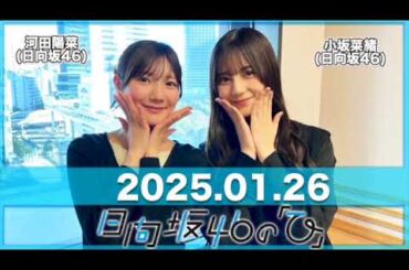 日向坂46の「ひ」 【2025.01.26】 #河田陽菜 #小坂菜緒 (#日向坂46) #日向ひ #ひなたひ