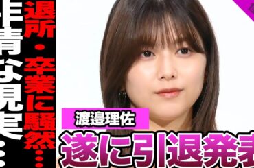 渡邉理佐がついに引退発表か…欅坂46と櫻坂46を支えた人気メンバーの現在、事務所退所、モデルを卒業した理由に驚愕！【欅坂46】【櫻坂46】【アイドル】