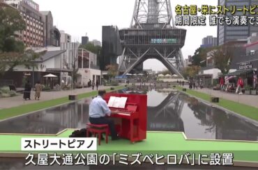 名古屋の久屋大通公園に真っ赤なストリートピアノ出現　誰でも弾ける　期間限定 今月19日まで (24/11/16 18:10)