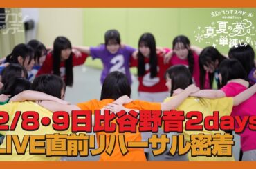【ニジコンサンデー】第63回「2/8・9日比谷野音2days LIVE直前リハーサル密着」