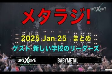 【BABYMETAL】2025.1.25 メタラジ! まとめ　新しい学校のリーダーズ 　お客さんにダイブは怖い？