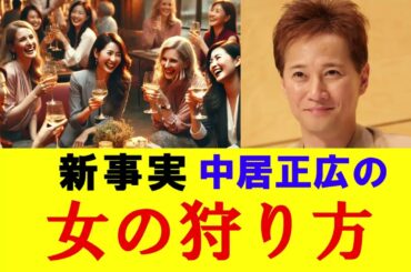 【中居正広】引退しても明かされていく新事実　仕事とプライベートの二面性