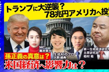 【トランプに大逆襲】孫正義が78兆円アメリカに投資！米国経済への影響は？ガチ？ハッタリ？徹底議論【ReHacQ経済塾】