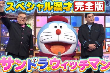【サンドラウィッチマン】サンドウィッチマン×ドラえもん スペシャル漫才 完全版【博士ちゃん】