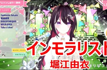 【歌詞付き】インモラリスト(Immoralist)・堀江由衣(HorieYui)【AZKi/歌枠（2025/1/19）】