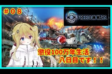 [#フリーダムウォーズ][2K画質]2025.1.9発売！懲役100万年！？八日目！！[PS4][#Vtuber][#配信][#実況][#攻略]