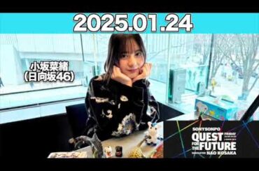 【2025.01.24】 QUEST FOR THE FUTURE  #小坂菜緒 （#日向坂46） #こさかな