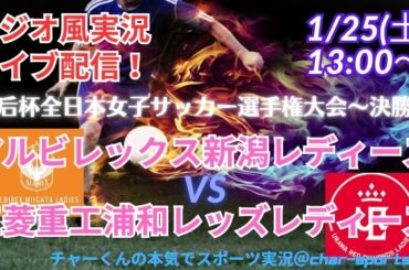 【サッカー同時視聴】皇后杯JFA全日本女子サッカー選手権大会・決勝　三菱重工浦和レッズレディースVSアルビレックス新潟レディースを実況ライブ配信！＃皇后杯サッカー今日速報　＃皇后杯ライブ