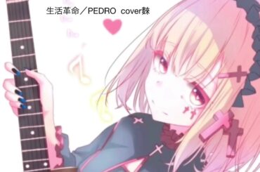 生活革命／PEDRO【弾き語りcover】