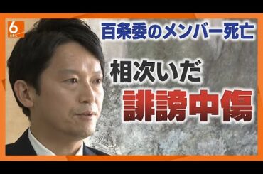 【相次いだ誹謗中傷】百条委員だった元県議死亡　県警本部長はN党・立花氏の「任意の取り調べを受けていた」との投稿を「全くの事実無根」と完全否定