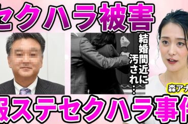 【テレ朝】森葉子アナが"出社拒否"したセクハラ被害…勘違い男が犯した泥酔状態を狙った肉体関係…"被愛妄想"に巻き込まれた事件に驚愕…フジだけじゃない女子アナの被害・加害者の現在に驚きを隠せない…