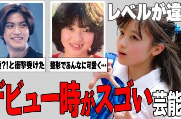 【ガルちゃん芸能】レベルが違う？！芸能人のデビュー当時まとめ！