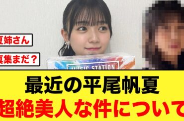 【日向坂46】最近の平尾帆夏さんビジュが神がかってる件について