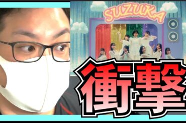 日向坂46 「 SUZUKA 」が衝撃だったんだが 【 卒業写真だけが知ってる 】