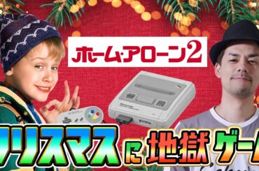 クリスマスに地獄のゲーム「ホームアローン2」をプレイ！