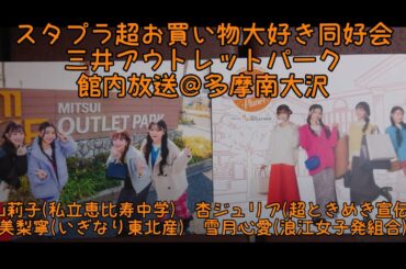 スタプラ超お買い物大好き♡同好会 館内放送＠三井アウトレットパーク多摩南大沢　中山莉子／杏ジュリア／北美梨寧／雪月心愛