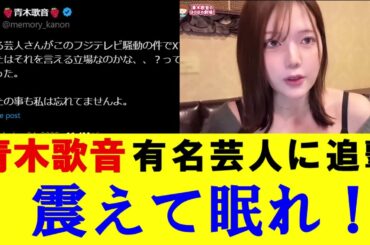 【青木歌音】有名芸人に追撃　『震えて眠れ！！』　Xでの投稿で再び有名芸人の特定が始まる。