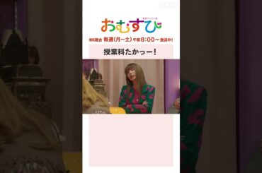 【#橋本環奈】#仲里依紗 #松井玲奈 授業料たかっー！NHK総合 毎週(月～土)午前8:00～ | #朝ドラおむすび | NHK | #shorts